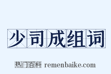少司成组词是什么意思的图片